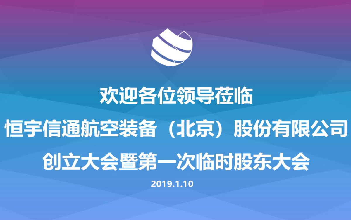 恒宇信通航空装备（北京）股份有限公司顺利完成改制